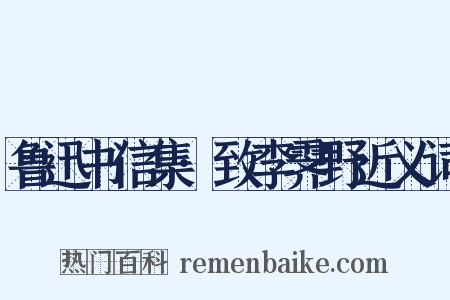 鲁迅书信集·致李霁野近义词是什么意思的图片